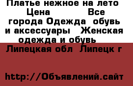 Платье нежное на лето › Цена ­ 1 300 - Все города Одежда, обувь и аксессуары » Женская одежда и обувь   . Липецкая обл.,Липецк г.